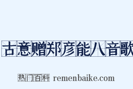 古意赠郑彦能八音歌是什么意思的图片